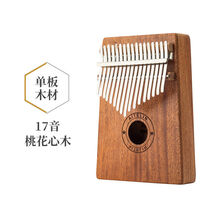 卡林巴琴17音拇指琴Kalimba手指琴单板便携式乐器手指钢琴初学者 17音桃花心木【单板】