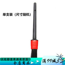 汽车美容空调出风口清洗内饰轮毂缝隙细节清洁刷子软毛洗车刷工具 细节刷 1件套(混合化纤毛刷)