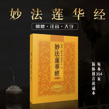 注音版妙法莲华经读诵本大乘妙法莲华经简体拼音版32K佛经读本佛教经书结缘 32K【妙法莲华经】