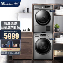 小天鹅（LittleSwan）10公斤变频滚筒洗衣机全自动+9公斤热泵烘干机【特惠套装】 10洗+9烘 TH90-H02WY+TG100C11DY