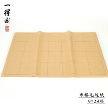 一得阁毛边纸米字格竹浆毛边纸纯手工书法专用毛笔字纸宣纸书法专用纸半生半熟批发 9cm*28格