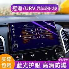 适配于17-20款本田冠道/URV中控导航膜屏幕高清钢化玻璃保护贴膜专用液晶显示屏膜汽车内饰改装用品 17-20款冠道/urv【蓝光高清钢化膜】2片