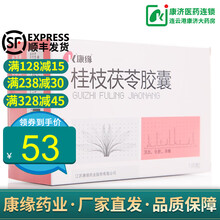 康缘 桂枝茯苓胶囊 0.31g*100粒YP 茯芩女性闭经子宫内膜异位卵巢囊肿茯桂芝苓胶囊获苓桂枝伏 1盒装