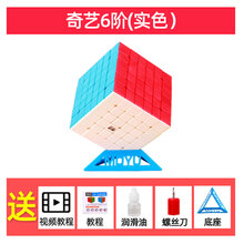 情人节礼物奇艺六阶七阶魔方67高阶儿童玩具顺滑不掉色套装减压组合魔方 奇艺六阶实色 送底座刀油教程书