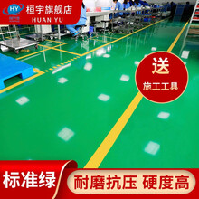 桓宇 水性环氧树脂地坪漆水泥地面漆室内家用油漆厂房车间自流平室外耐磨防水地板漆 1L-18L 标准绿 4L