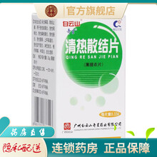 白云山奇星清热散结片0.33g*50片成人急性支气管炎上呼吸道炎急性肠炎急性扁桃体腺炎止痛消炎解毒 5盒装