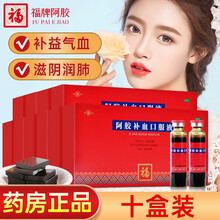 福牌阿胶补血口服液20ml*10支 补益气血滋阴润肺气血两虚久病体弱目晕虚劳咳嗽山东东阿福牌 十盒装
