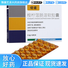 切诺 桉柠蒎肠溶软胶囊 0.3g*18粒祛痰药 适用于急慢性鼻窦炎 急慢性支气管炎 肺炎 2盒