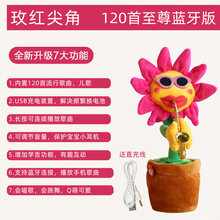 沙雕扭扭动仙人掌妖娆花玩具太阳花会唱歌跳舞吹喇叭向日葵萨克斯 豪华蓝牙版120首歌曲【玫红尖角】可连续播放+U 网红魔性妖娆花会唱歌会跳舞