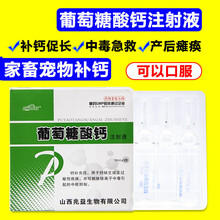 兽用药葡萄糖酸钙注射液液体钙口服液马牛羊宠物狗狗犬猫补钙针剂 1盒价格【10ml*5支/盒】