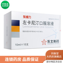 东维力 左卡尼汀口服溶液 10ml*15支/盒左卡尼丁口服液 1盒