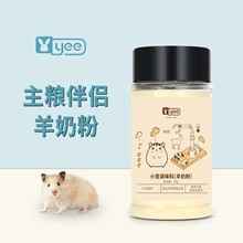 yee仓鼠主粮伴侣冻干南瓜胡萝卜羊奶粉兔子刺猬零食调味粉营养糊 小宠专用羊奶粉