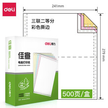 得力（deli） 电脑针式打印纸 一联二联三联四联五联二等分三等分发货单 三联二等分彩色撕边