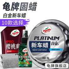 龟牌（Turtle Wax）汽车蜡水晶蜡白色车蜡黑色车蜡新车蜡去污抛光打蜡保护上光蜡汽车美容用品通用 7.白金新车-多效呵护
