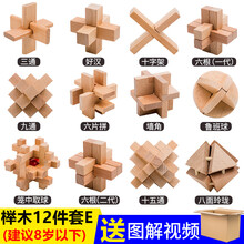 老年痴呆玩具老年痴呆老年人玩具解闷孔明锁鲁班锁全套高难度小学生儿童玩具14以上智力积木套装榫 榉木12件套套餐E普通装 (适合8岁以下)