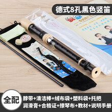 杉贝 SHANBEI 高音德式竖笛乐器初学小学生儿童六孔八孔笛子抖音同款 (全配)黑色8孔+吹奏说明+绒布袋+清洁布