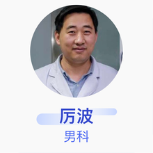 厉波 男科 副主任医师 日照市中心医院