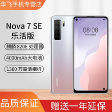 华为nova7SE 乐活版 华为5g手机 麒麟820E芯片 6400万高清四摄 40W快速充电 银月星辉 (8GB+128GB)乐活版