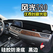 东风风光580避光垫仪表台防晒垫中控装饰汽车用品仪表盘遮阳遮光 21款风光580星版尊贵/豪华(防滑底)黑边