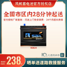 【风帆SaiL蓄电池授权店】46B24免维护汽车电瓶12V45Ah厂家直供 全国市区内闪送上门免工时费安装-旧电瓶收回 一汽 威志V5/骏派A70/夏利N3/夏利N5