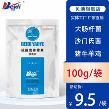 贝迪 硫酸安普霉素可溶性粉 小猪拉稀药牛羊鸡鸭鹅黄白痢大肠杆菌 100克/袋
