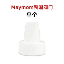 【新品】适配美德乐喜咪乐spectra贝瑞克S1 S2吸奶器配件鸭嘴阀门吸奶阀门 (台湾品牌)1个塑封装