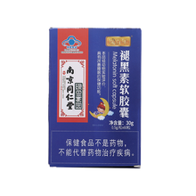 南京同仁堂 黑素软胶囊改善睡眠质量 多梦入睡帮助安神睡眠助眠药 1盒
