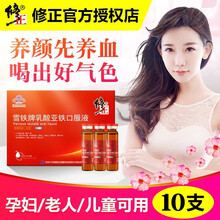 修正 雪铁牌乳酸亚铁口服液10支 搭配儿童中老年人补铁女性补血补气保健食品改善贫血产品使用 1盒