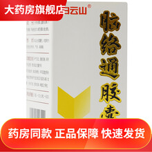 白云山脑络通胶囊30粒/瓶预防治疗脑血栓片防中风通经活络活血化淤血管堵塞气虚神疲乏力益气补血脑梗手麻 30片装