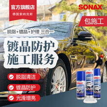 索纳克斯（SONAX）德国进口汽车镀晶剂漆面上光抗氧化耐腐蚀纳米镀晶套装升级版 247 941 旧车包施工-含抛光