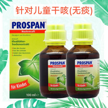 德国进口 Prospan 小绿叶儿童糖浆沐舒坦儿童口服液缓解咳嗽祛干痰成人可用 小绿叶糖浆100ml*2瓶（干咳）