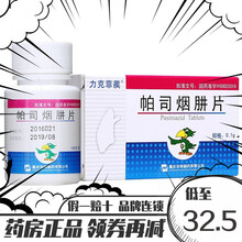 力克菲蒺 帕司烟肼片 0.1g*100片*1瓶/盒 10盒装