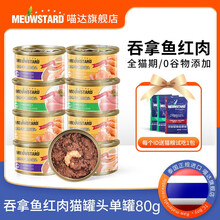 喵达猫罐头猫零食 幼猫泰国进口成猫幼猫湿粮红白肉汤罐增肥营养单罐80g 吞拿鱼红肉+海鲷 1罐80g