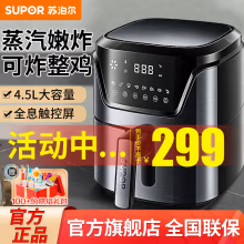 苏泊尔（SUPOR）空气炸锅4.5L大容量家用多功能全自动蒸汽炸锅无油煎炸液晶触控炸鸡薯条不粘电炸锅 【4.5L蒸汽嫩炸】全屏触控