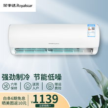 荣事达（Royalstar）家用空调挂机 出租房宿舍客厅壁挂式空调 轻音节能省电 卧室空调包安装 正1匹单冷-挂机 适用10-12㎡ 不提供安装