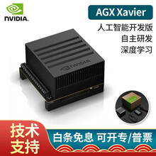 Jetson开发板 AGX Xavier 开发板人工智能开发板开发套件 Jetson Xavier含专票32+32G
