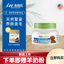 麦德氏IN-PLUS狗狗护毛磷虾卵磷脂狗狗泰迪金毛美毛护肤增艳固色 鳖蛋卵磷脂300g
