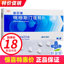999 奥尼捷 咪唑斯汀缓释片 10mg*7片/盒 3盒装