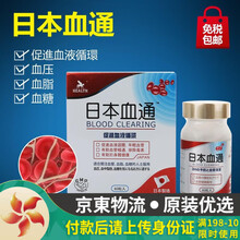 【香港JD海外仓直邮】日本命力强心素 日本强脑素 蓝莓素 日本血通 YAMATOO日本血净 保肝美 HEALTH荷尔氏 日本血通  60粒 血管健康