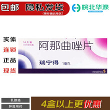 瑞宁得 阿那曲唑片1mg*14片 阿斯利康制药 适用于绝经后妇女的晚期乳腺癌的治疗 1盒