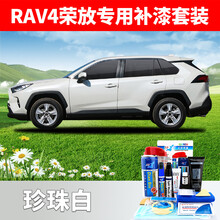 2021新品适用21款丰田荣放RAV4补漆笔珍珠白色漆面划痕修复黑色汽车自喷漆 珍珠白 含底漆【20-21款RAV4补漆套装】
