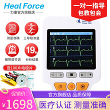 力康（Heal Force）心电图机医用家用心率心脏监护检测仪便携式24小时波形监测心电监护仪 180D送100片电极片+体温计+肢体夹