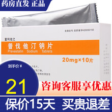 【低至20】 富利他之 普伐他汀钠片 20mg*10片 高胆固醇血症 1盒装 新效期