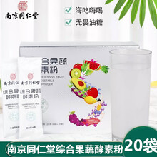 南京同仁堂乐家老铺综合果蔬酵素粉固体饮料20袋/盒酵素粉嗨吃酵素饮料果蔬孝素jz 一盒体验装