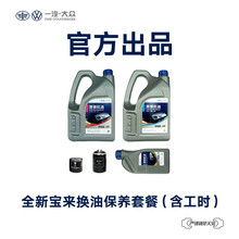 一汽-大众备件 全新宝来汽车换油保养套餐（包含工时） 全新宝来1.6L（中端机油）