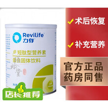 【药房直售】Revilife力存短肽型营养素蛋白固体饮料成人手术前后补充流食