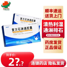 顺丰快递】弗素克 复方石淋通胶囊 0.25g*36粒 1盒装