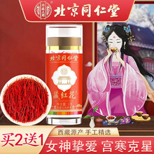 北京同仁堂 藏红花 西藏番红花 西红花 女士养生滋补品  可搭非伊朗藏红花全长丝正宗泡水喝精选茶 【1g*1瓶】