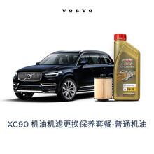 【沃尔沃汽车】VOLVO原厂XC90机油机滤更换保养套餐 全合成机油+滤清器含工时（厂家建议零售价） 普通机油 21款 B5、B6