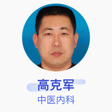 高克军 中医内科 主治医师 杭州庆泩堂中医有限公司余杭山水居中医诊所